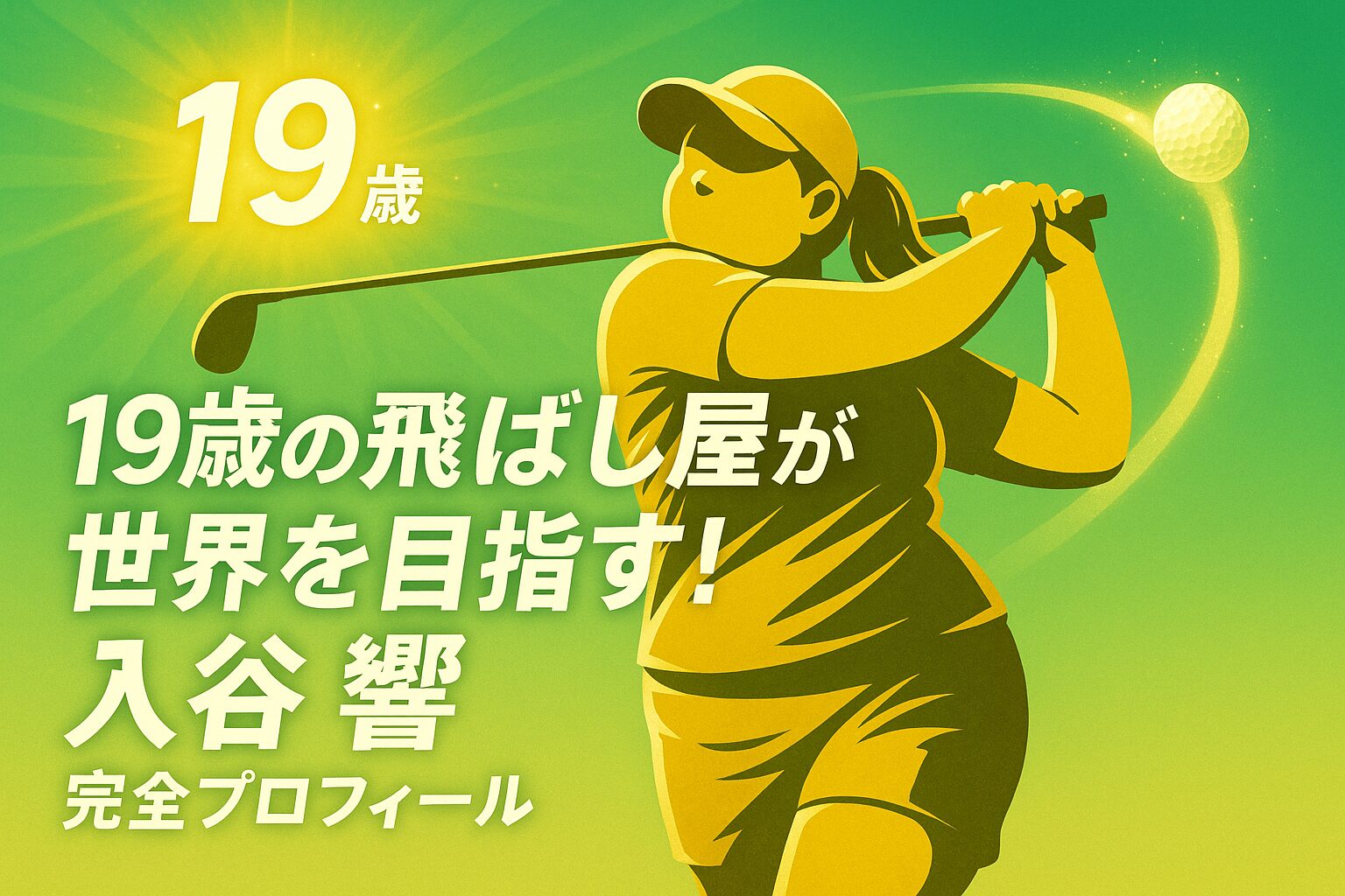 「入谷響選手プロフィール解説、19歳で初優勝を達成した女子プロゴルファーの成長物語」