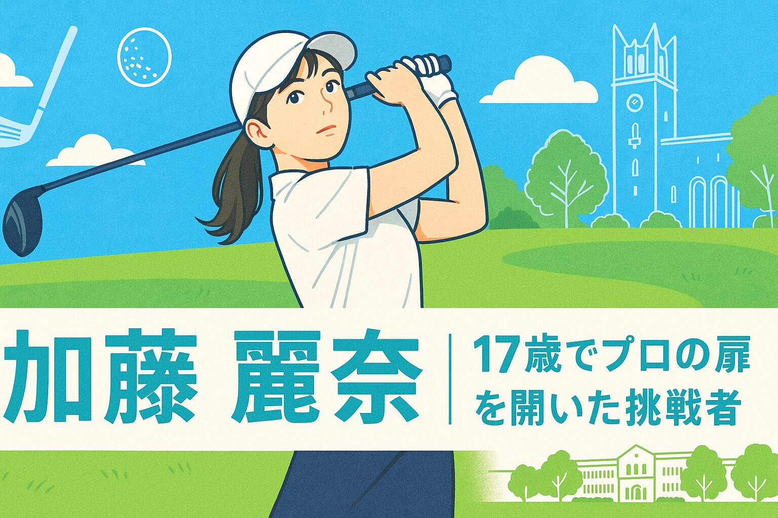 加藤麗奈選手のプロフィール・大学生プロの軌跡を紹介する記事画像