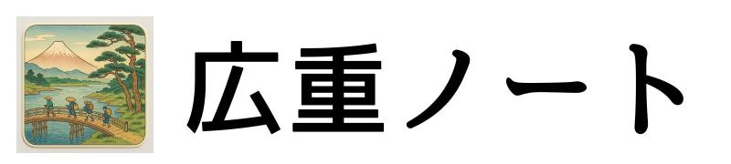 広重ノート