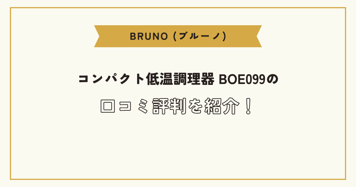 BRUNO (ブルーノ) コンパクト低温調理器 BOE099の口コミ評判