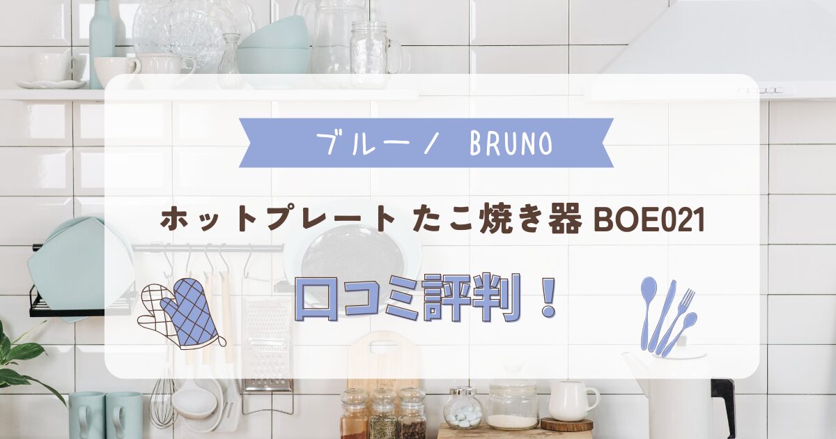 ブルーノ BRUNO ホットプレート たこ焼き器 BOE021の口コミ評判を紹介する記事のアイキャッチ画像