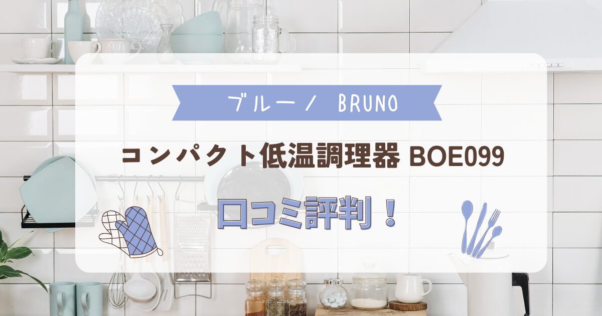 台所の背景に「ブルーノ BRUNO コンパクト低温調理器 BOE099 口コミ評判！」と大きく表示されたアイキャッチ画像