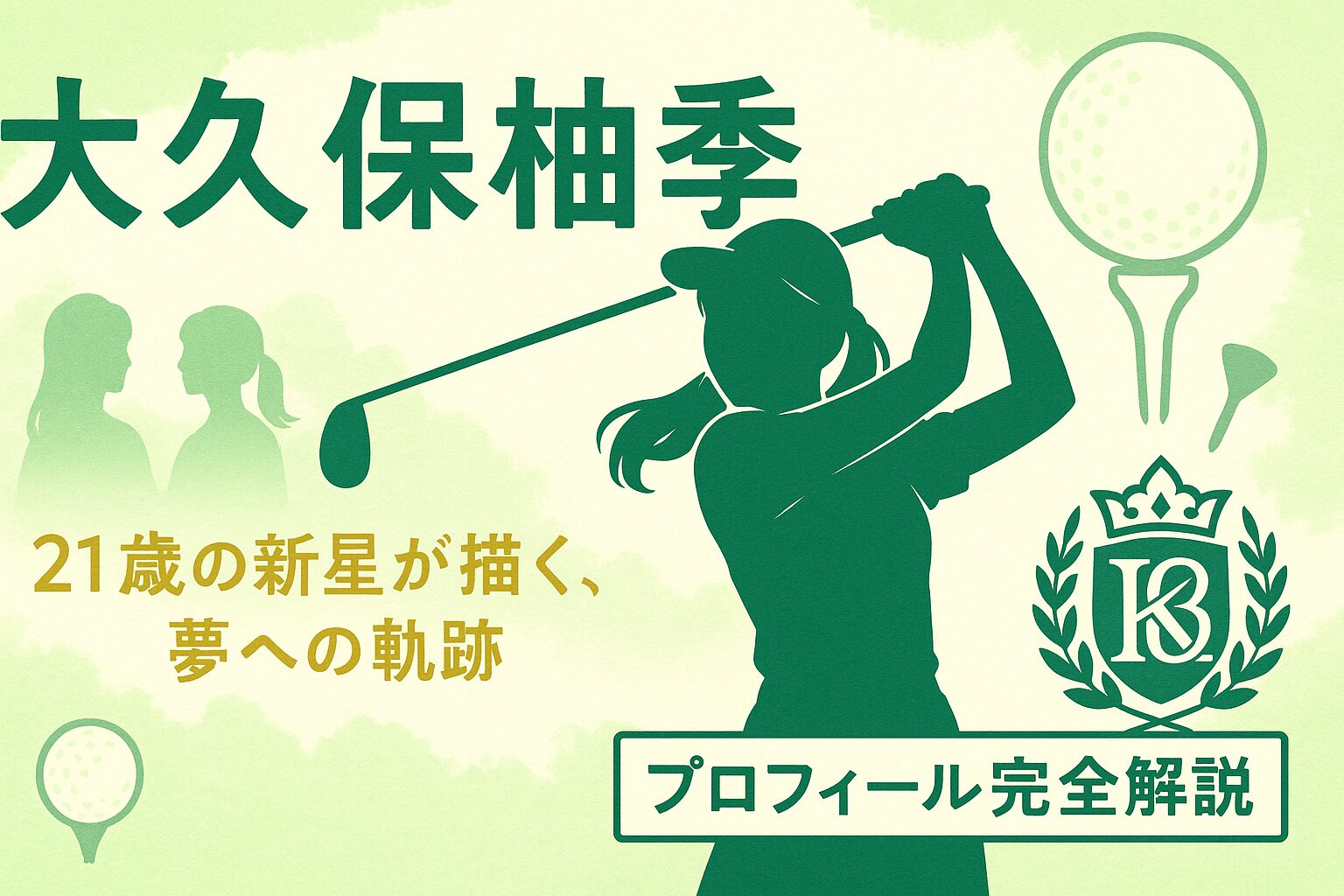 大久保柚季選手のプロフィール紹介記事のメイン画像
