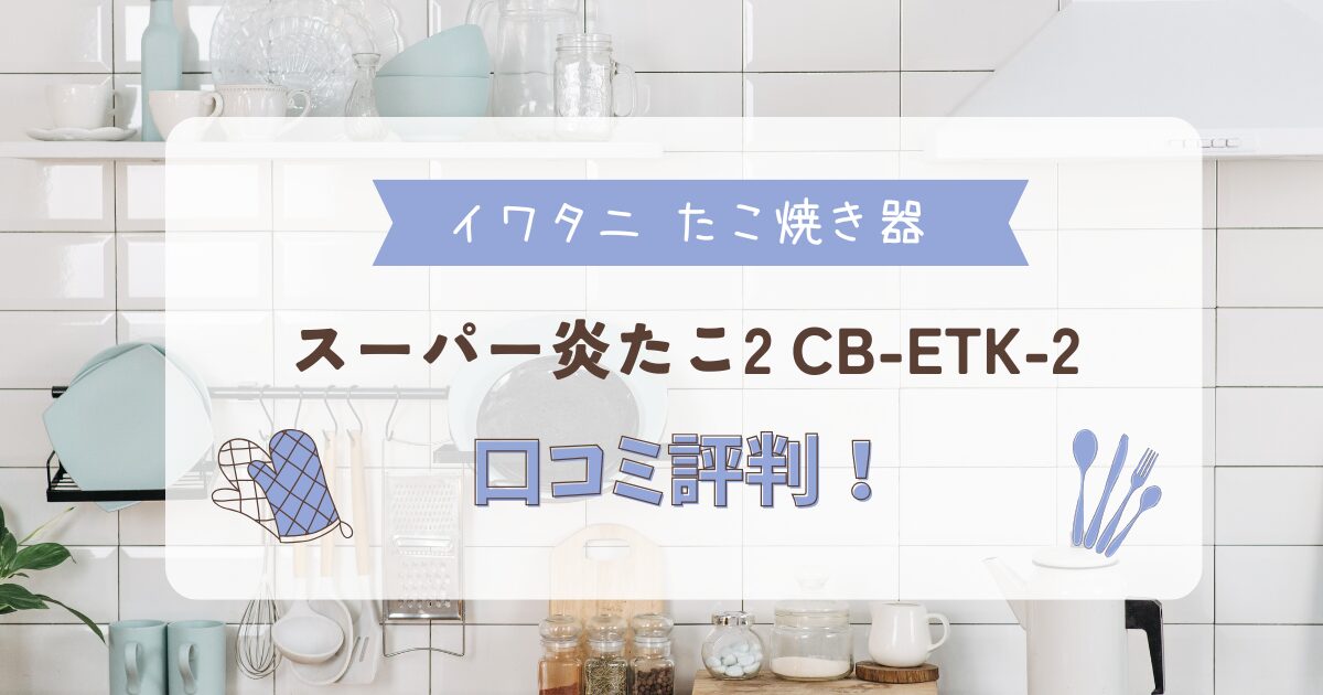 イワタニ たこ焼き器 スーパー炎たこ2 CB-ETK-2の口コミ評判を紹介する記事のアイキャッチ画像