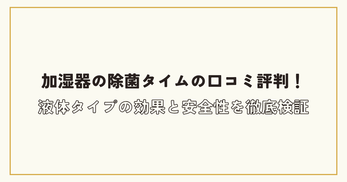 加湿器の除菌タイムの口コミ評判記事のアイキャッチ画像