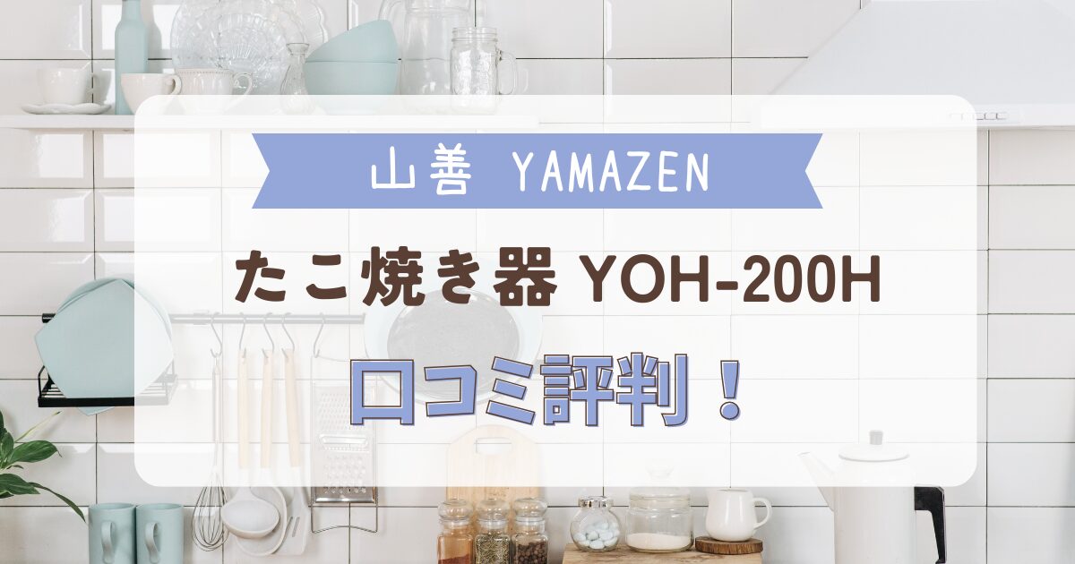 山善YOH-200Hたこ焼き器の口コミ評判記事のアイキャッチ画像。キッチン背景に「山善 YAMAZEN たこ焼き器 YOH-200Hの口コミ評判！実際の使用感を徹底調査」のテキストが表示されている。