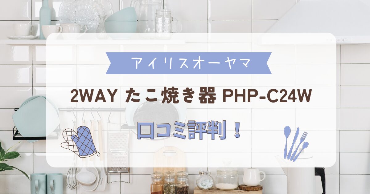 アイリスオーヤマ2wayたこ焼き器PHP-C24W口コミ評判記事アイキャッチ画像