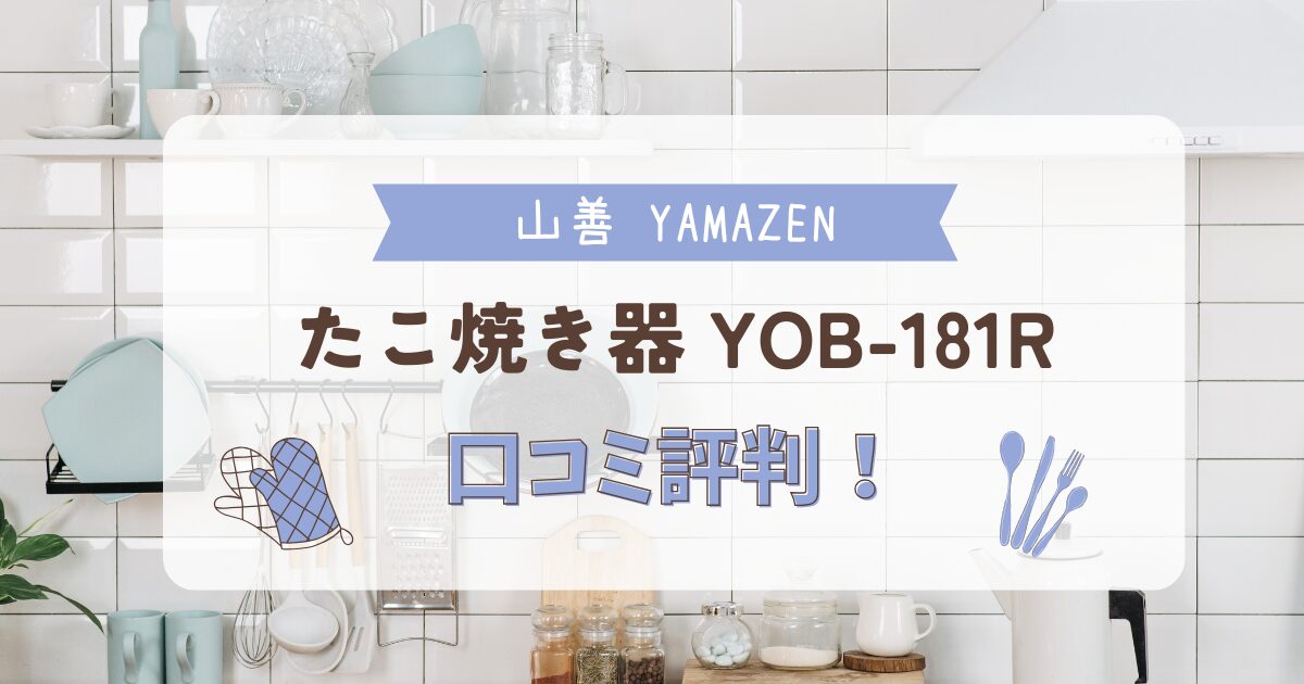 台所の背景に「山善 YAMAZEN たこ焼き器 YOB-181R 口コミ評判！」のテキスト入りアイキャッチ画像。山善のたこ焼き器YOB-181Rの口コミや評判を紹介する記事のメインビジュアル。