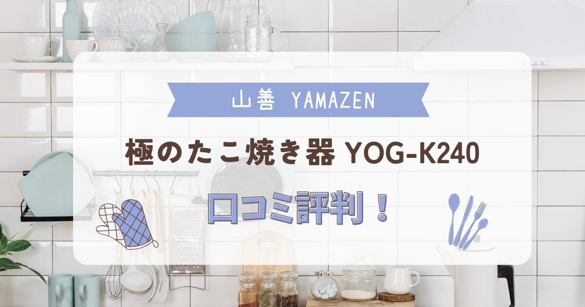 台所の明るい背景に「山善 YAMAZEN 極のたこ焼き器 YOG-K240 口コミ評判！」というテキストが大きく表示されているアイキャッチ画像