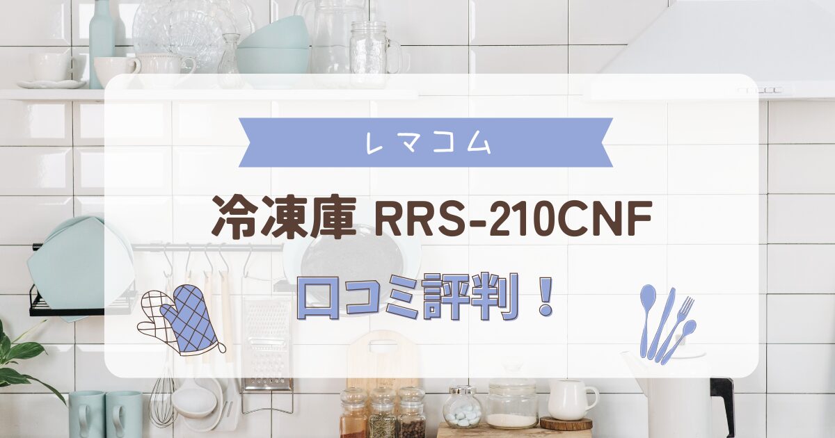 レマコム冷凍庫RRS-210CNFの口コミ評判を調査した記事のアイキャッチ画像、台所の背景