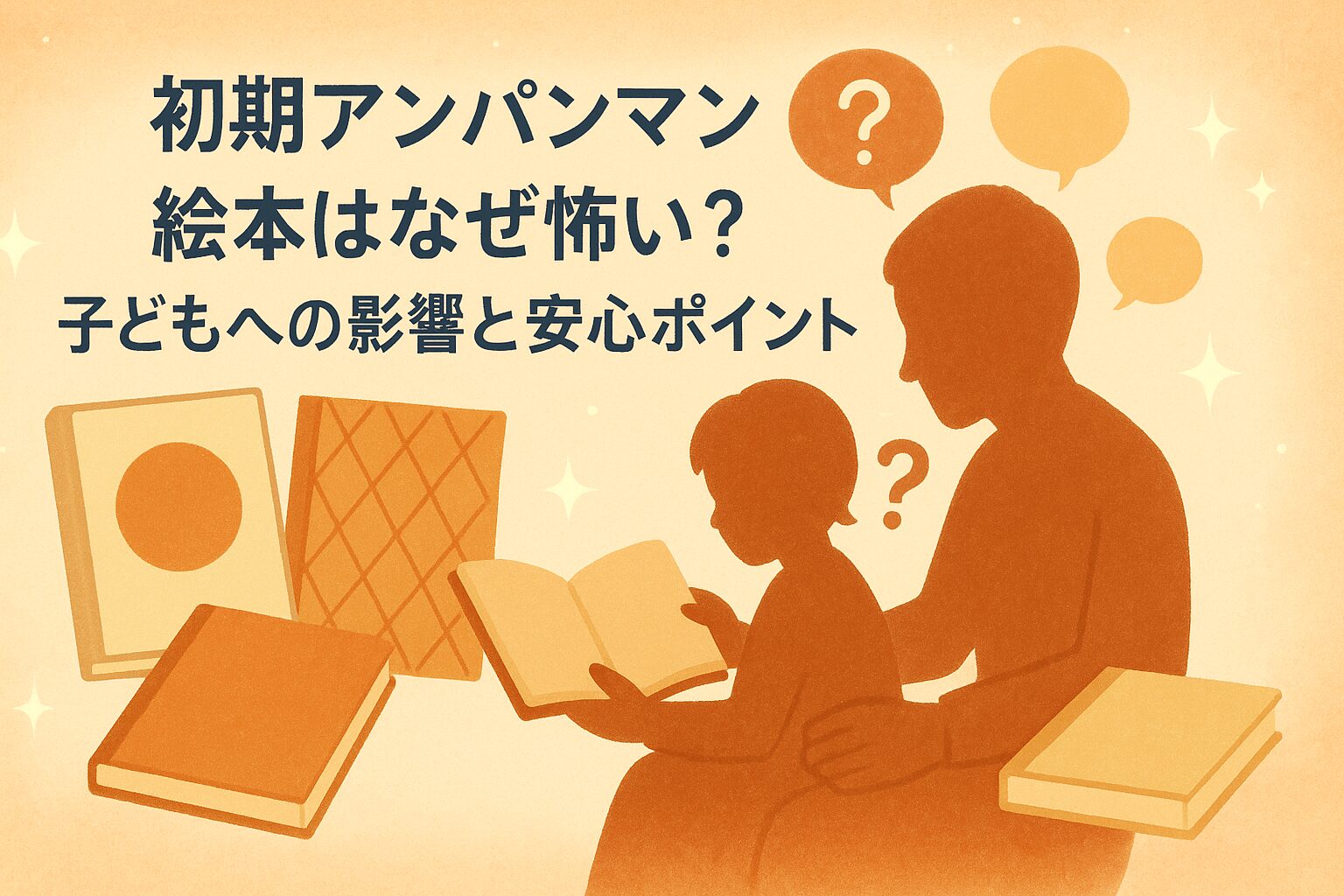初期アンパンマンの絵本について親子で読書している様子を描いたアイキャッチ画像。温かい色調で子育て情報を表現。