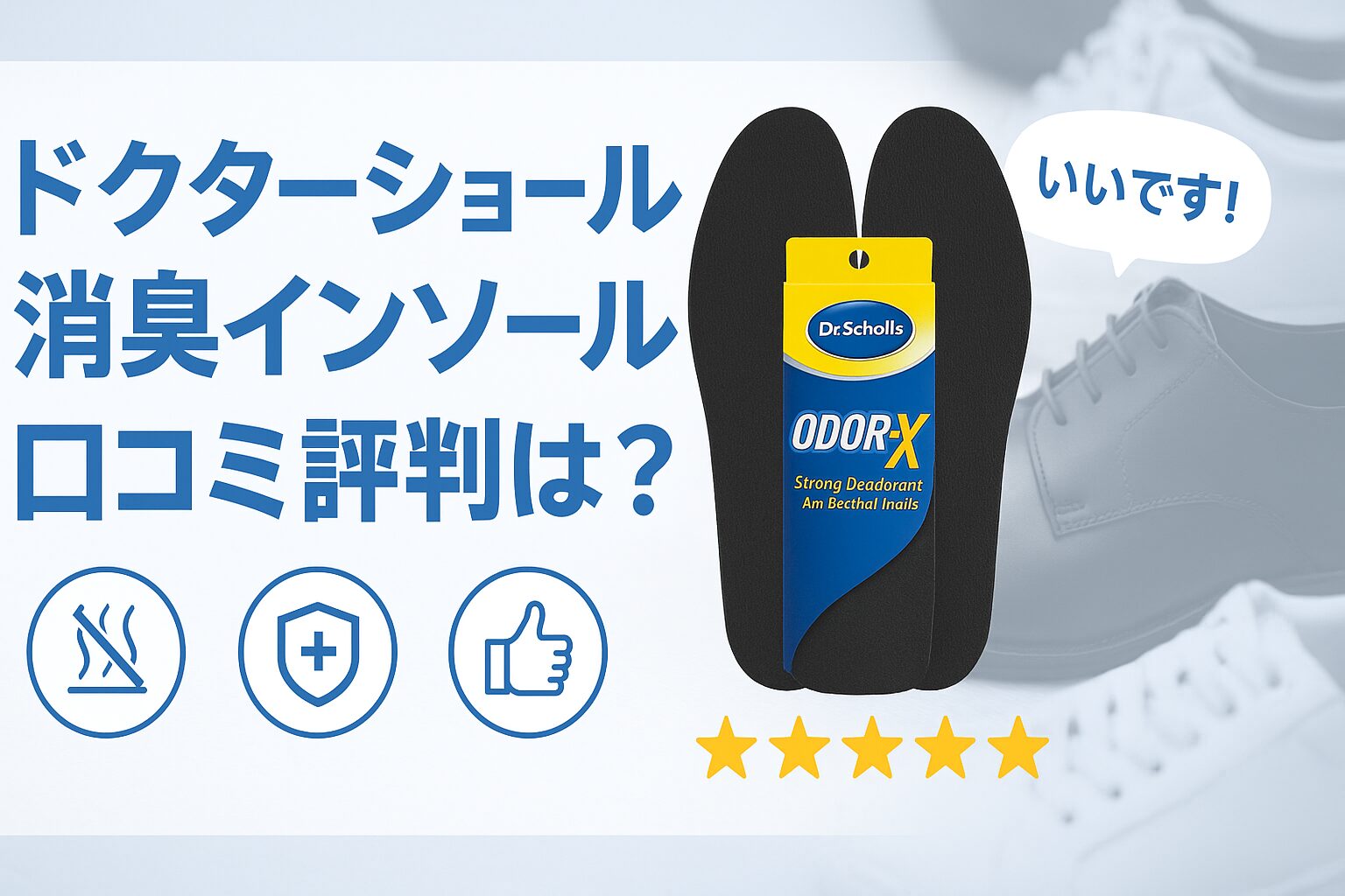 ドクターショール強力消臭・抗菌インソールの口コミ評判記事のアイキャッチ画像。黒いインソールと靴、星評価、消臭効果を表すアイコンが描かれている