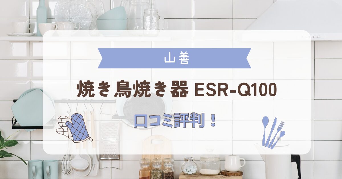 山善 焼き鳥焼き器 ESR-Q100の口コミ評判記事のアイキャッチ画像