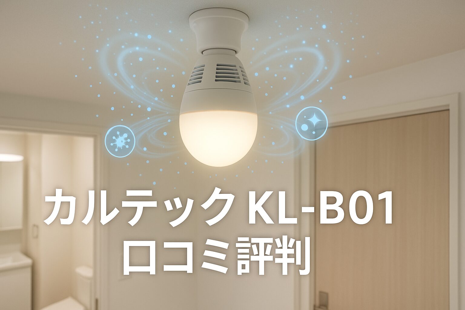 カルテック KL-B01光触媒除菌脱臭機の口コミ評判記事のアイキャッチ画像。天井に設置された電球型空気清浄機が温白色で光り、周囲に空気清浄効果を示す青い粒子が漂っている
