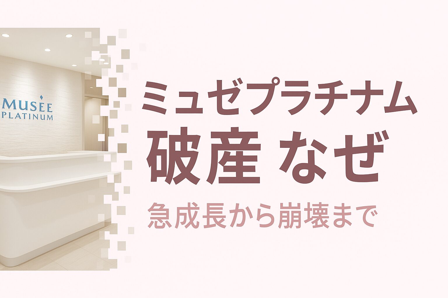 ミュゼプラチナム破産を解説する記事のアイキャッチ画像