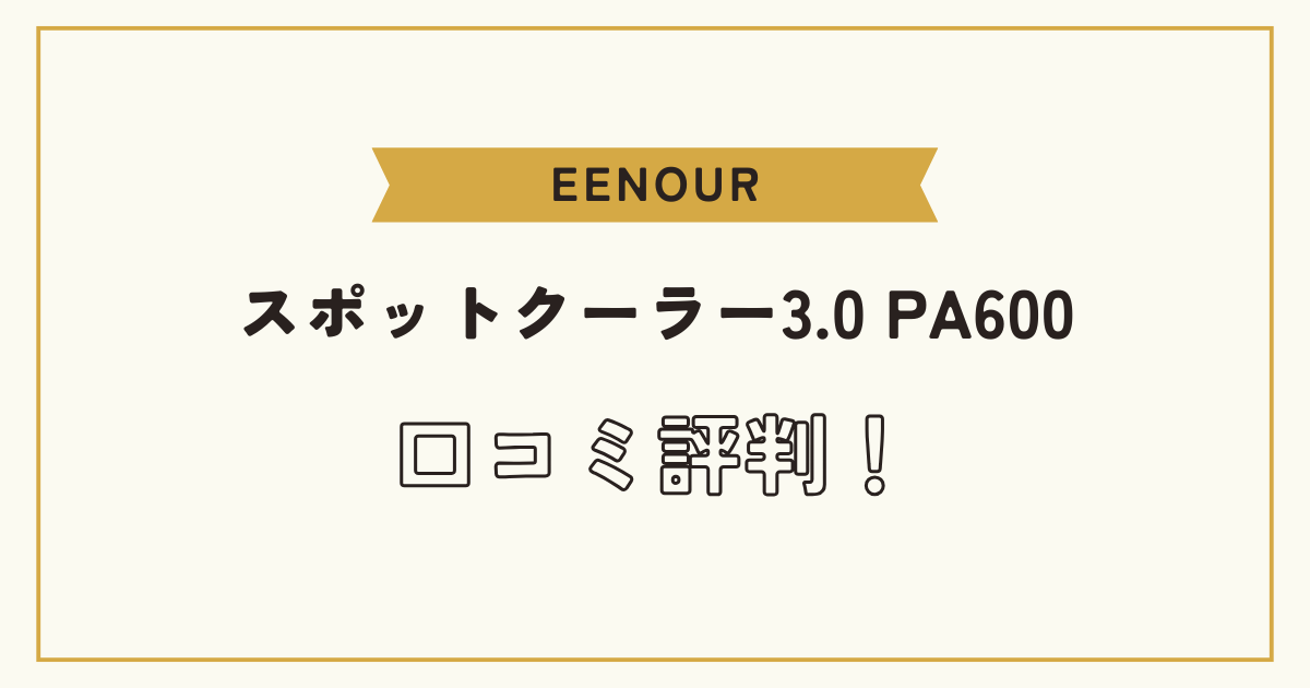 EENOUR スポットクーラー3.0 PA600の口コミ評判を紹介する記事のアイキャッチ画像