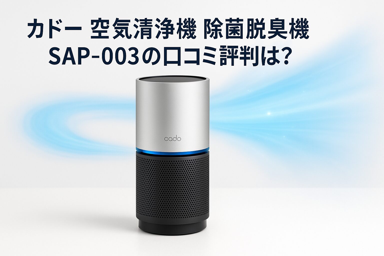 カドー 空気清浄機 除菌脱臭機 SAP-003の口コミ評判を紹介するアイキャッチ画像。白背景に本体と青い空気の流れが描かれている。