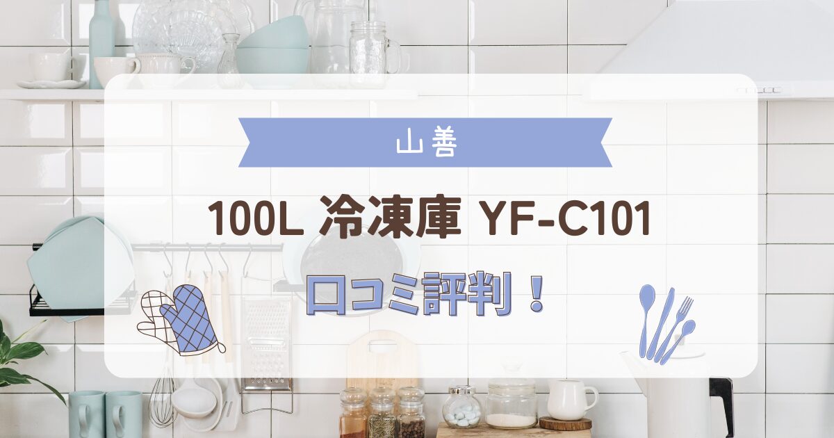 山善 100L 冷凍庫 YF-C101の口コミ評判を紹介するアイキャッチ画像