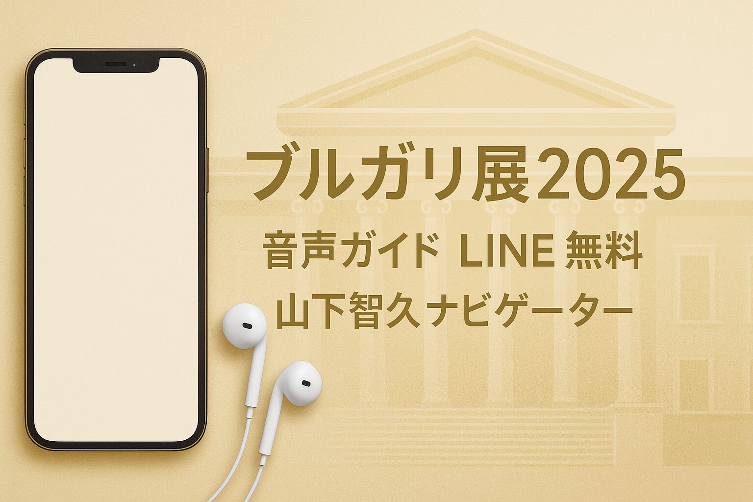 ブルガリ展2025の音声ガイド利用方法とLINE無料版の使い方を説明する記事のアイキャッチ画像