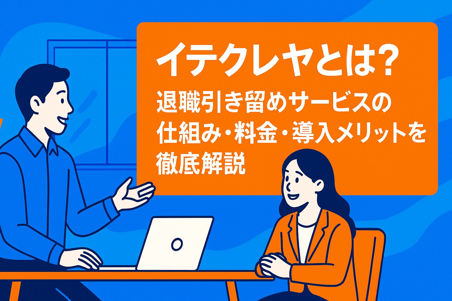イテクレヤは2025年8月リリースの退職引き留めサービス。匿名ヒアリングで組織課題を特定し改善策を提案。料金・導入効果・注意点を徹底解説
