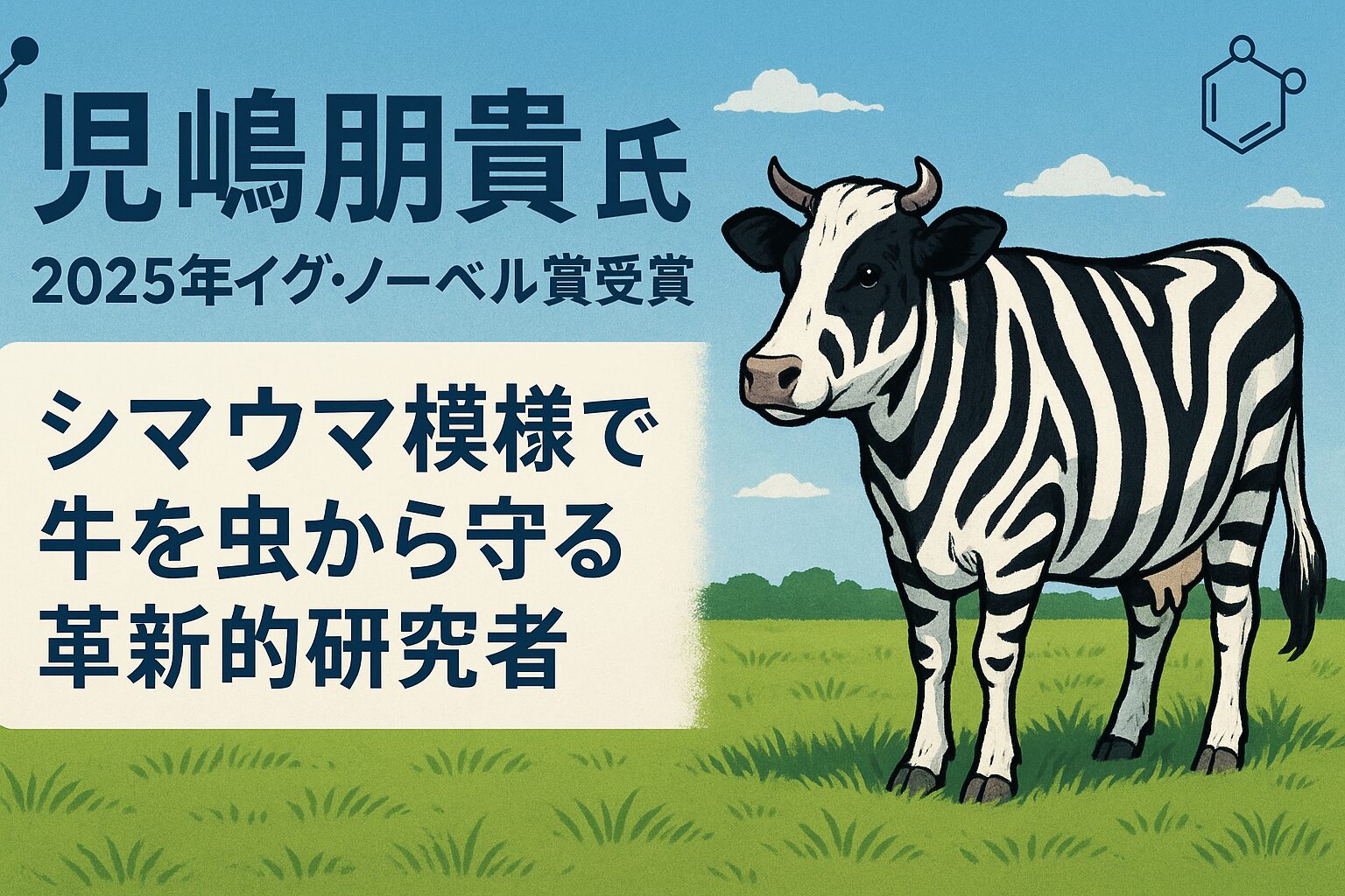 兒嶋朋貴氏のイグ・ノーベル賞受賞研究を表現したイラスト。白黒のシマウマ模様が描かれた牛が青空の下の緑の牧草地にいる様子。農研機構の畜産研究者として虫よけ効果を発見した革新的な研究内容を視覚的に表現している。