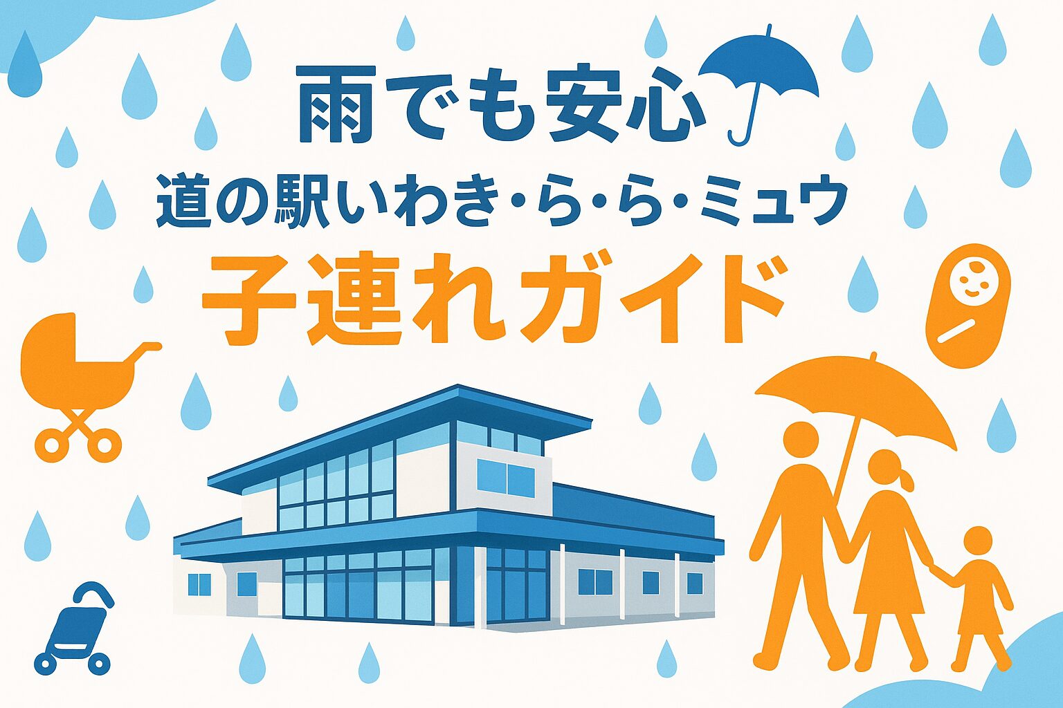 道の駅いわき・ら・ら・ミュウの外観写真。雨の日でも子連れで安心して楽しめる施設として、授乳室や室内遊び場みゅうみゅう、24時間トイレなどの充実した子育て設備を紹介する記事のメイン画像