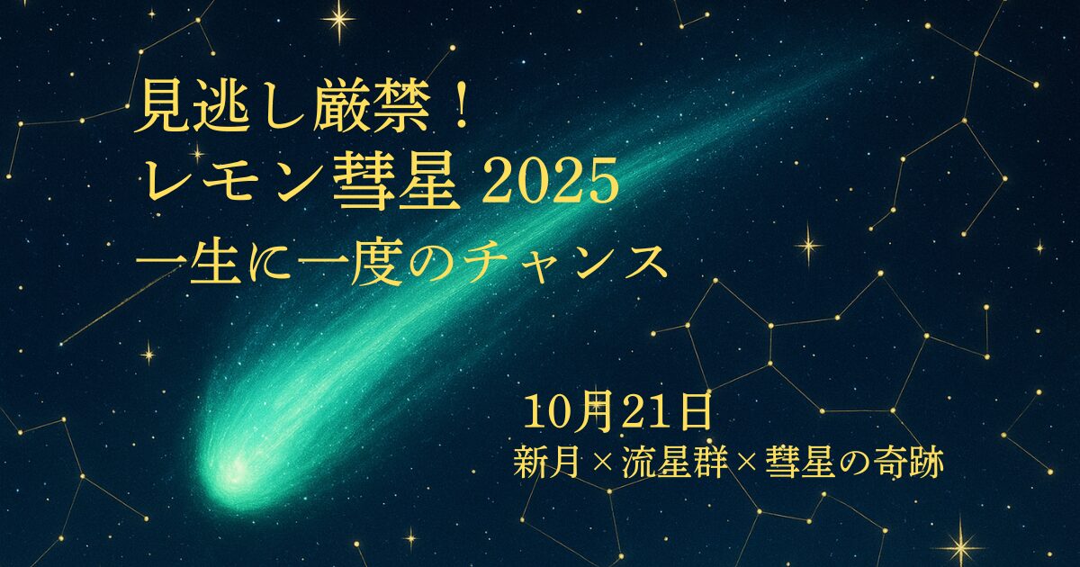2025年10月に観測できるレモン彗星の完全ガイド。1350年ぶりに現れる緑色の彗星で、10月21日の新月とオリオン座流星群が重なる絶好のタイミング。観測時間、方角、必要な準備、おすすめ観測地まで詳しく解説した一生に一度の天体ショー情報。