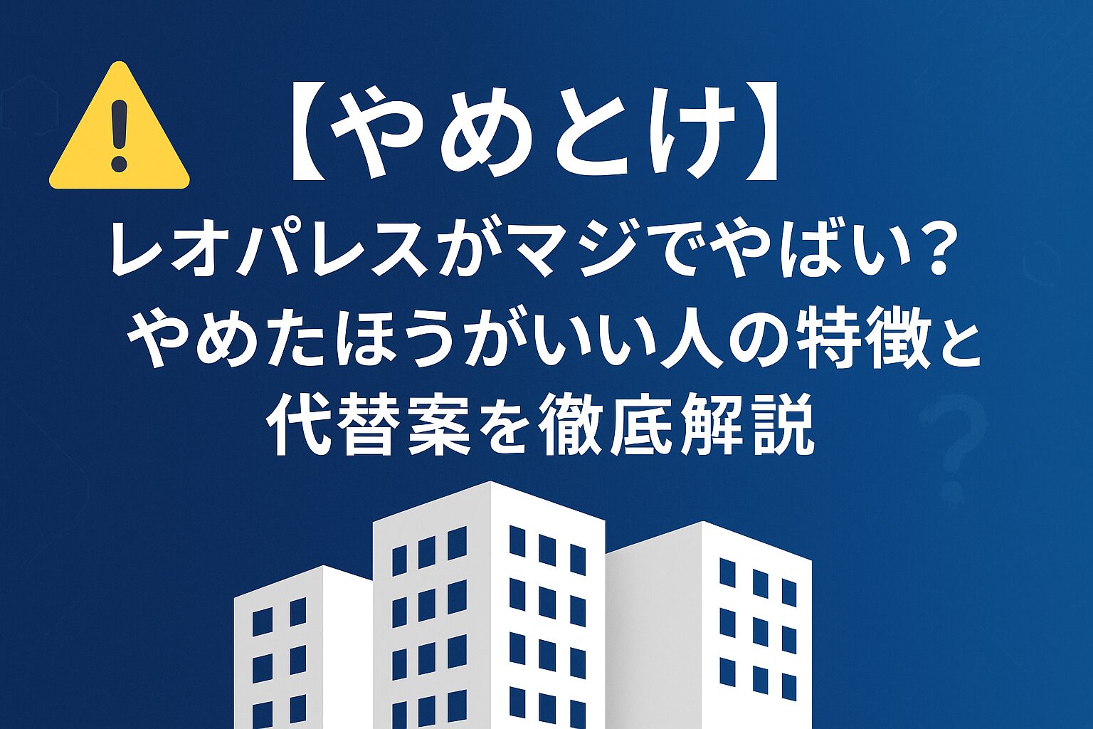 レオパレスの問題点と代替案を解説する記事のアイキャッチ画像。青いグラデーション背景にアパート建物のシルエットと警告マークが描かれ、「やめとけ」「レオパレスがマジでやばい？」「やめたほうがいい人の特徴と代替案を徹底解説」のタイトルテキストが配置されている。