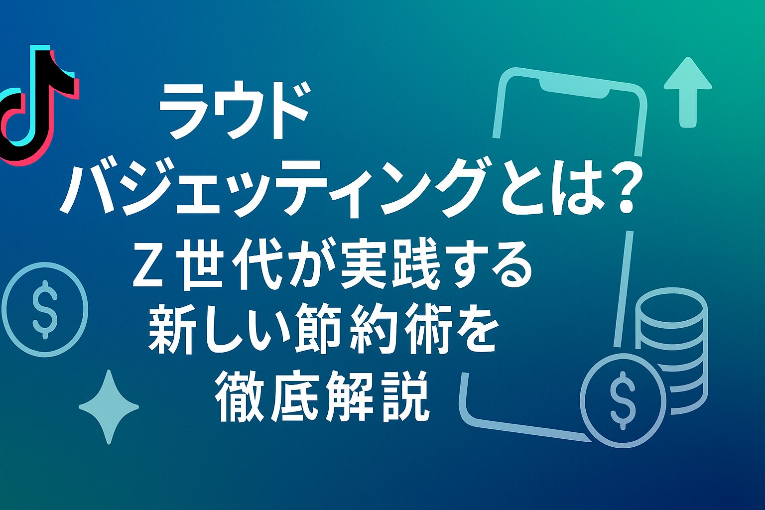 ラウドバジェッティングの概念を説明するインフォグラフィック。TikTokから始まった新しい節約術として、予算を声に出して宣言することで不要な支出を避ける手法を図解。Z世代の金銭感覚の変化と、従来のQuiet Luxuryトレンドとの対比を視覚的に表現している。