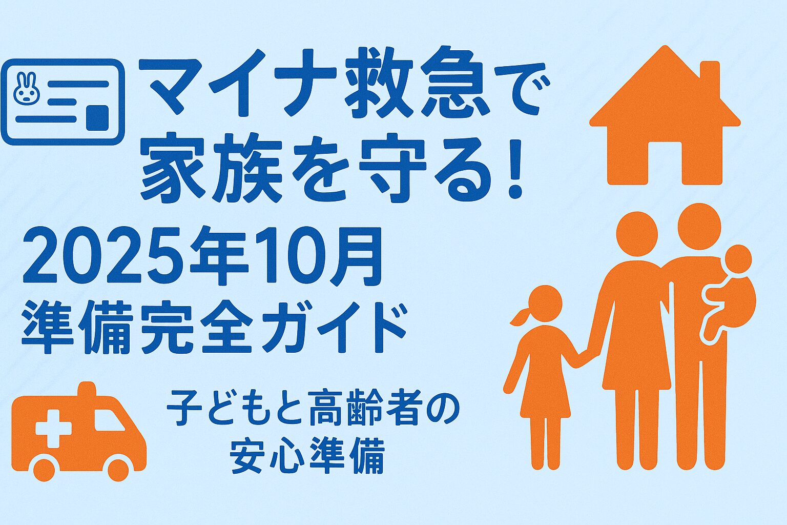 マイナ救急制度における家族の準備方法と緊急時対応を示すインフォグラフィック
