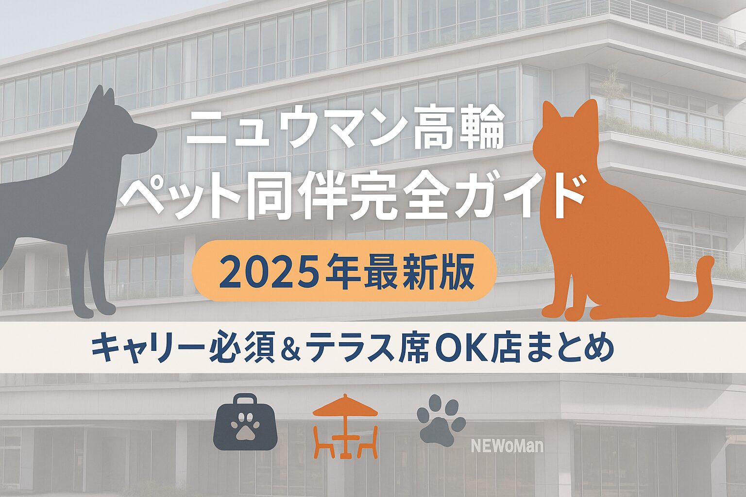 ニュウマン高輪のペット同伴ルールとテラス席で食事可能な店舗、預かりサービスをまとめた2025年最新完全ガイド