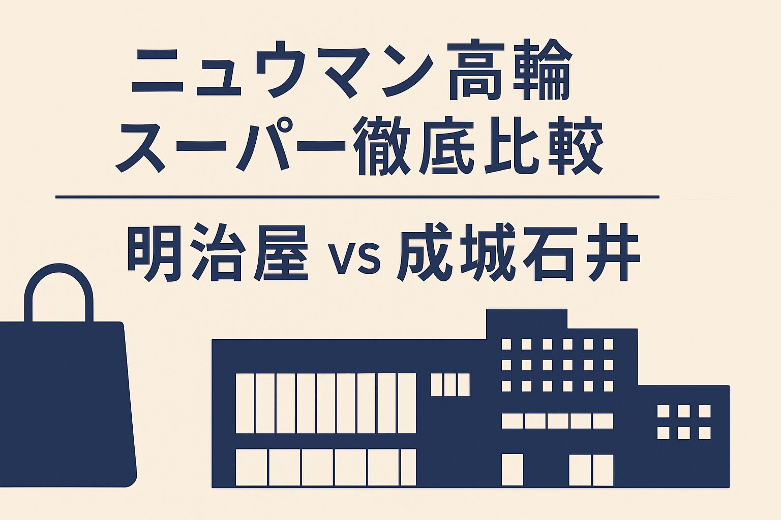 ニュウマン高輪の1階にある明治屋と成城石井を比較したアイキャッチ画像。ショッピングバッグと建物のシルエット、上品な配色でデザインされたモダンなイメージ。