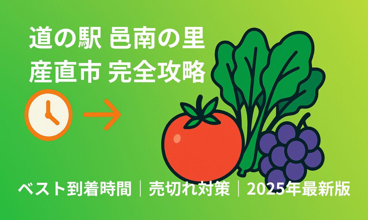 道の駅 邑南の里の産直市における最適な到着時間と買い物戦略を解説する記事のアイキャッチ画像。緑色のグラデーション背景に新鮮な野菜や果物のイラストが配置され、実用的で信頼性の高い情報ガイドであることを示している。時計のアイコンが時間戦略の重要性を表現し、地域の新鮮な農産物を効率的に購入するための完全ガイドとしての性格を視覚的に伝えている。