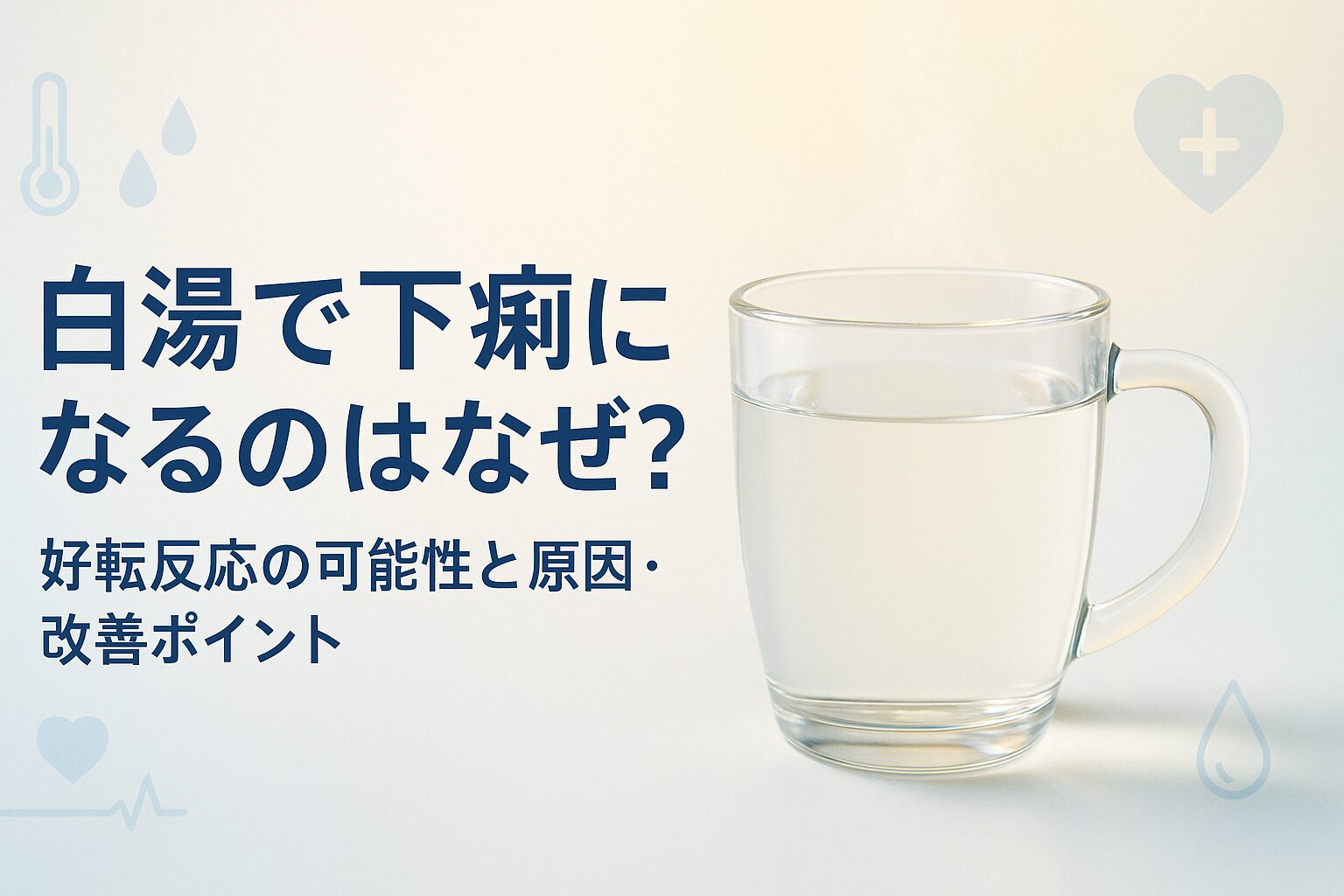 白湯で下痢になる原因と改善方法について解説する記事のアイキャッチ画像。温かい白湯の入ったガラスのカップと医療・健康をイメージする清潔で信頼できるデザイン。