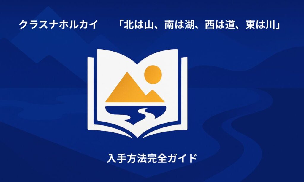 クラスナホルカイ『北は山、南は湖、西は道、東は川』の入手方法を解説する記事のアイキャッチ画像。深い青のグラデーション背景に本と抽象化された風景要素が配置され、文学作品の希少性と品格を表現している。