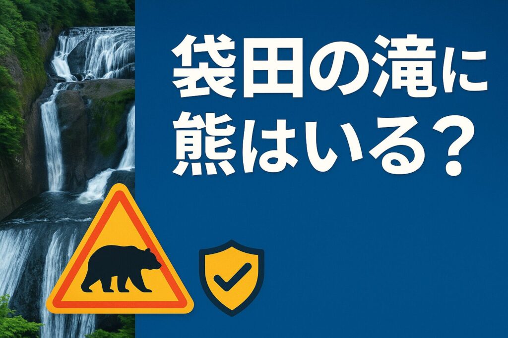 袋田の滝と熊の目撃情報を解説する記事のアイキャッチ画像。