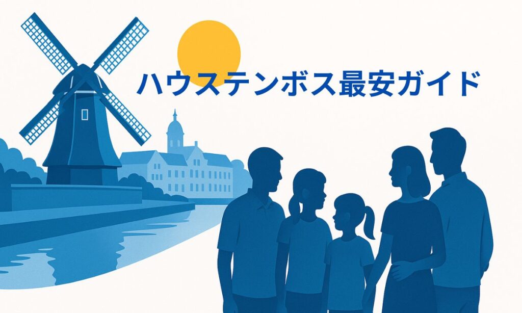 ハウステンボスの風車と運河を青基調で描いたイラスト。手前に家族とカップルのシルエット、右側はハウステンボス最安ガイドと書かれたテキストのあるアイキャッチ
