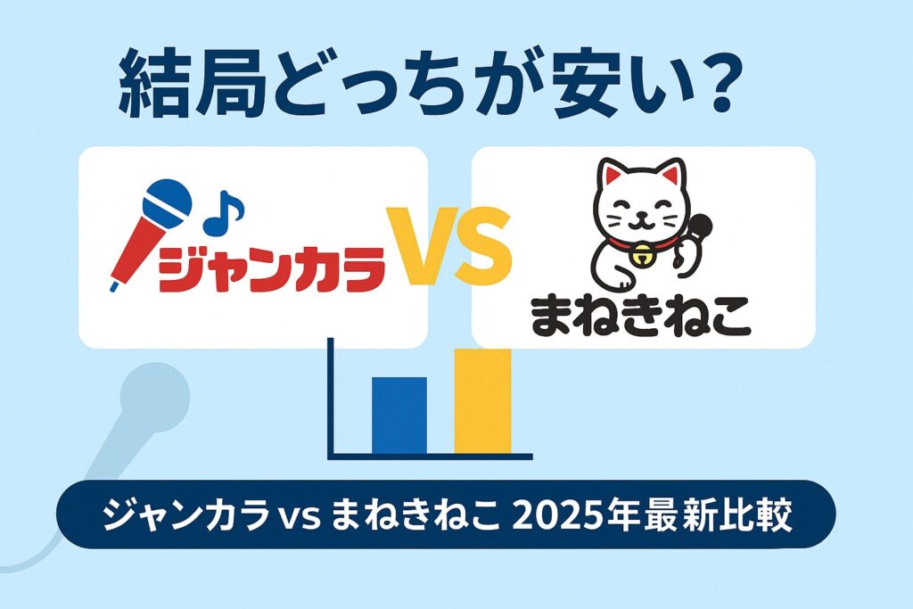 ジャンカラとまねきねこの料金比較を示す図解、飲み放題込み対ワンドリンク制の違いと総額シミュレーション