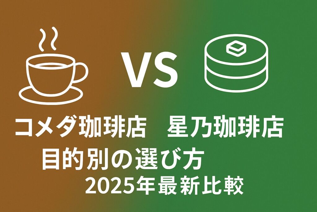 コメダ珈琲店と星乃珈琲店を比較する記事のアイキャッチ画像。中央に「VS」の文字、左側にコーヒーカップ、右側にパンケーキのイラストが配置され、客観的な比較記事であることを示している。