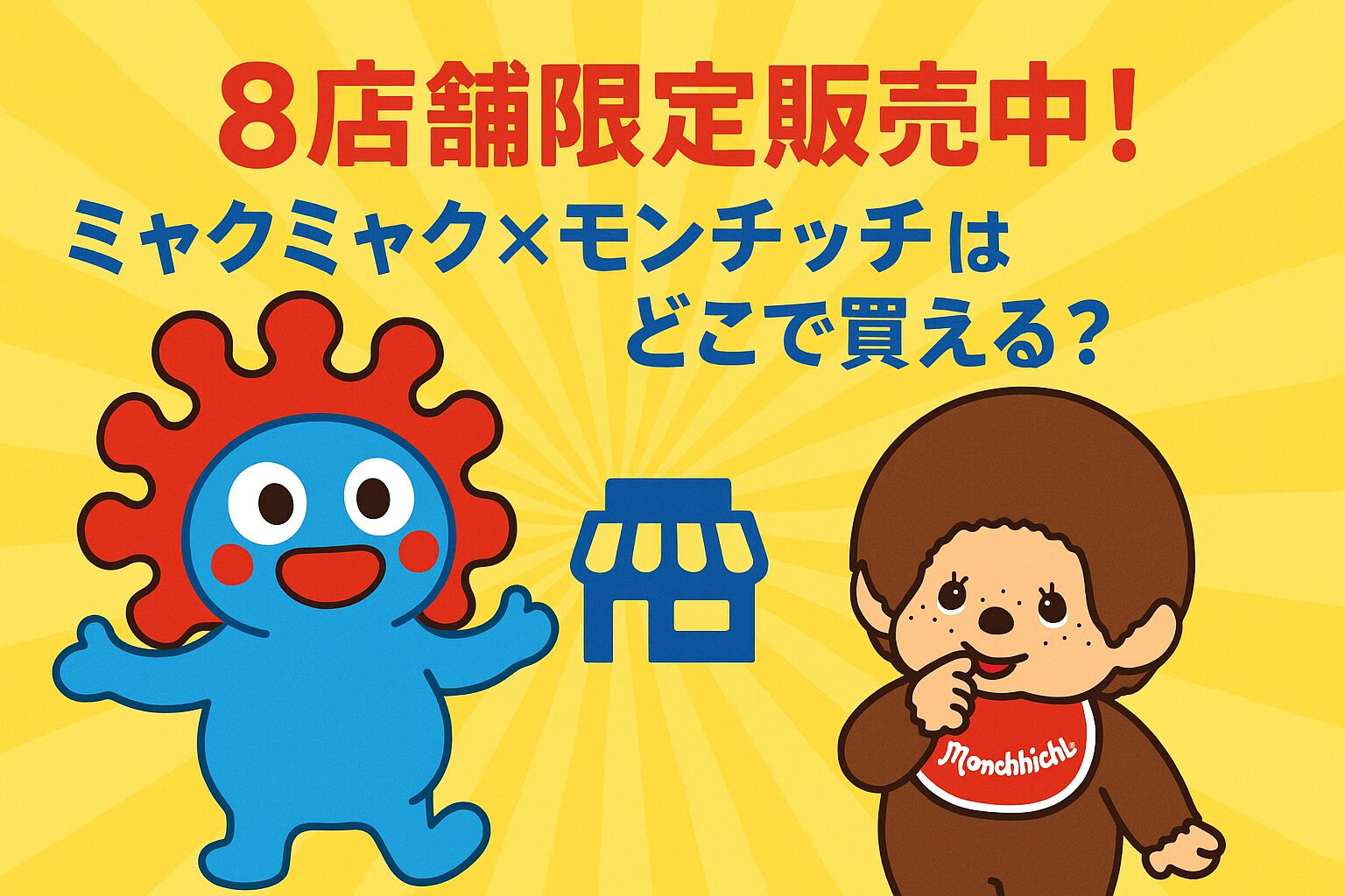 ミャクミャクとモンチッチのコラボグッズが8店舗限定で販売中であることを示す画像