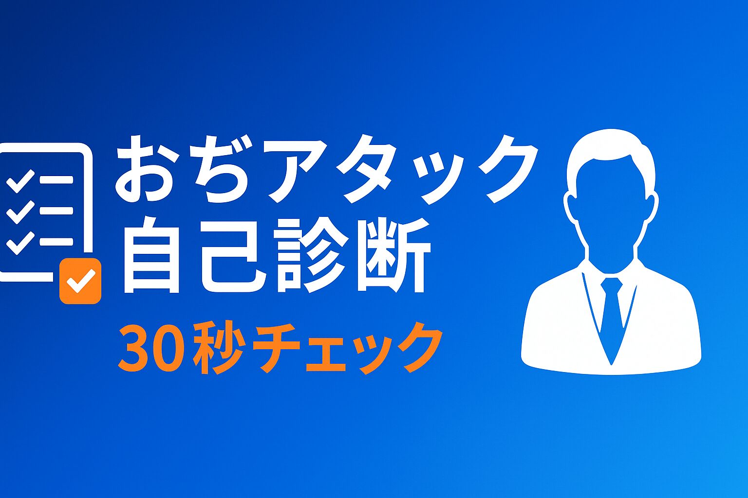 おぢアタック自己診断チェックリストの記事アイキャッチ画像。ネイビーからブルーのグラデーション背景にチェックボックスとビジネスパーソンのシルエットが配置され、「30秒チェック｜職場の境界線を知る」というテキストが表示されている。職場での適切なコミュニケーション距離を確認するための診断ツール記事であることを示している。