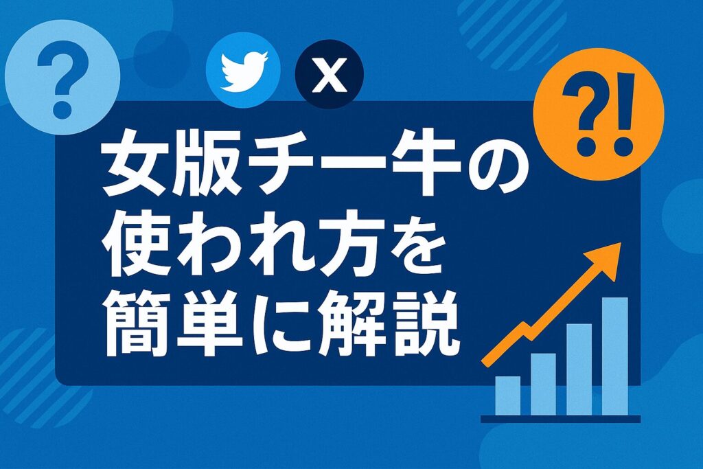 女版チー牛と豚丼という言葉の関係性と使われ方を示す図解。SNS上での定着度が低いことを表すグラフとテキスト