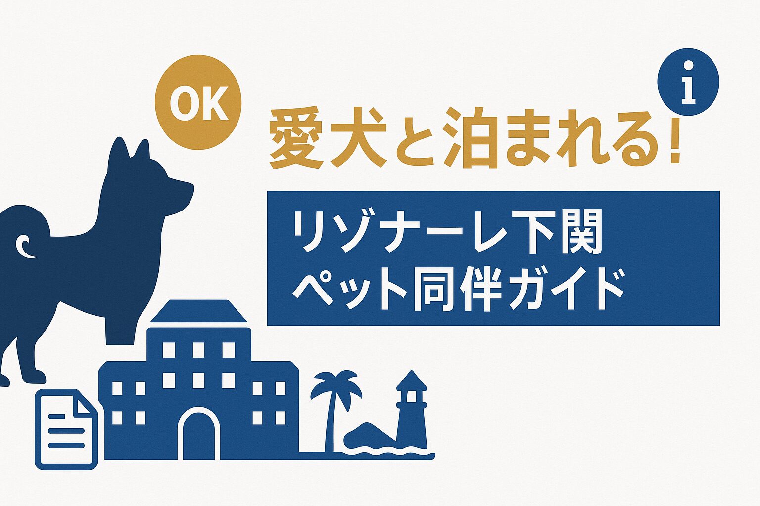 リゾナーレ下関のペット同伴可能エリアと必要書類を解説する図解、犬と宿泊施設のイラスト付きガイド画像