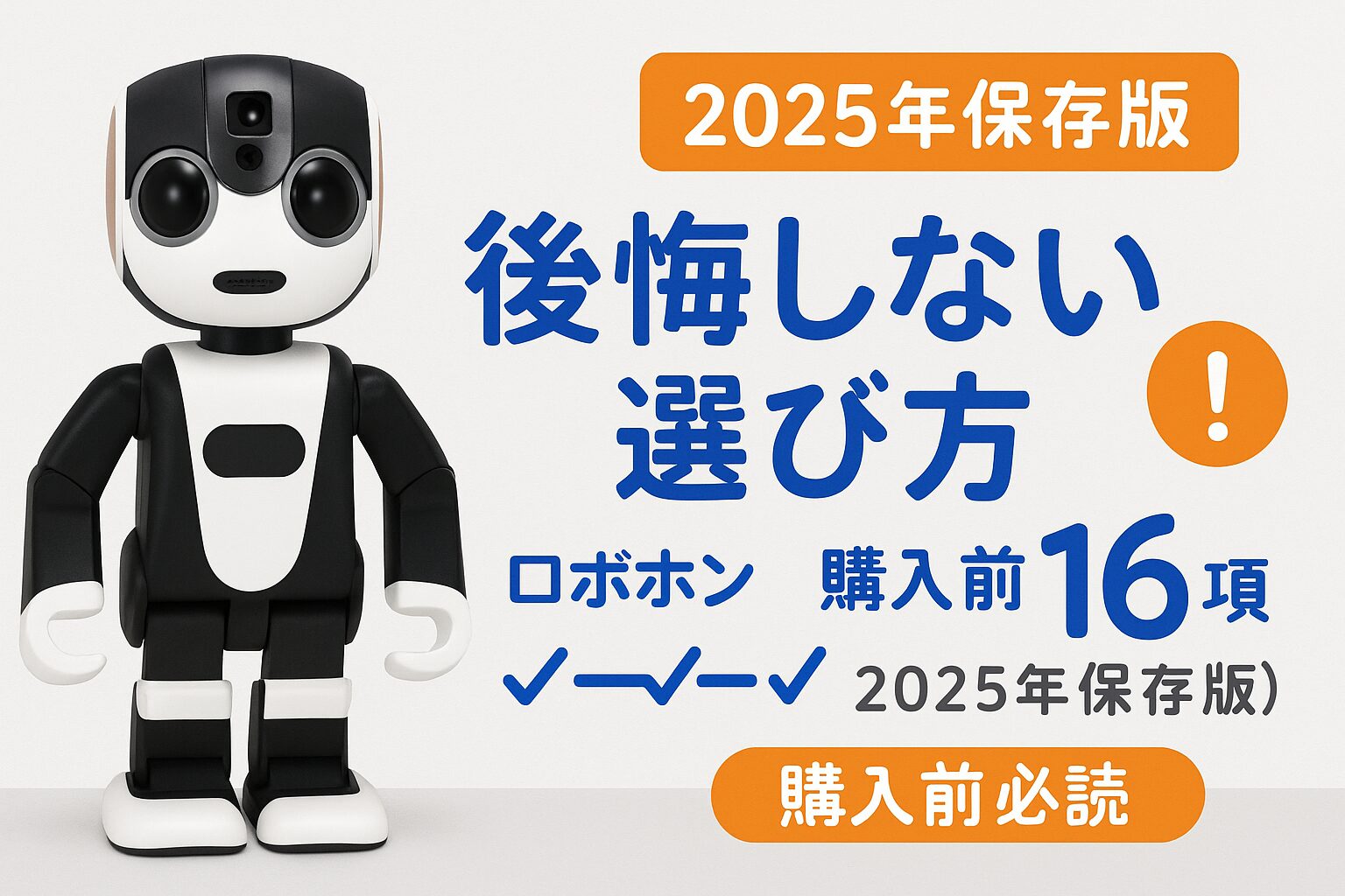 ロボホン購入前チェック16項目のアイキャッチ画像。ロボホンのシルエットとチェックリスト、2025年保存版のテキストが配置され、後悔しない選び方を示す