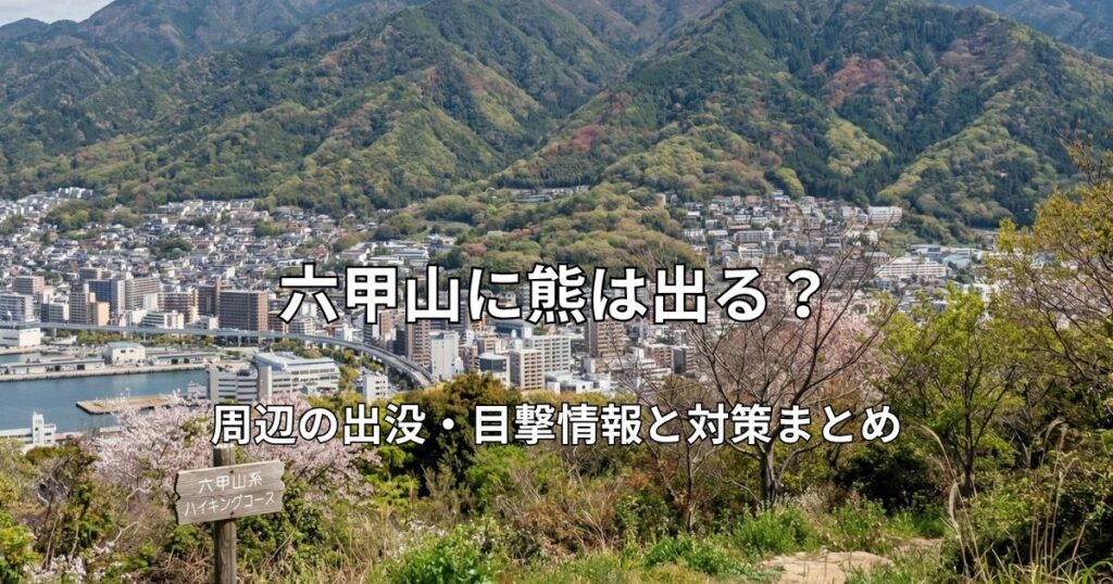 高台から見下ろす神戸の街並みと、新緑に包まれた広大な六甲山系の遠景。手前には登山口を示す木製の案内板がある風景。
