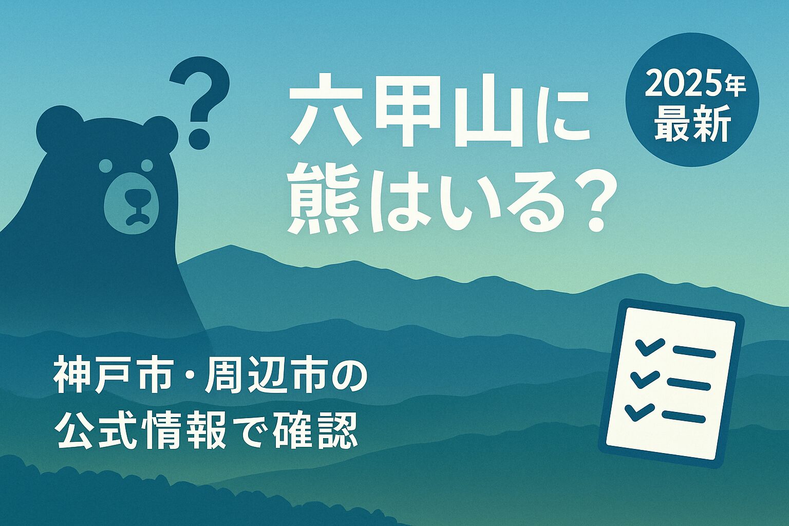 六甲山の稜線と熊のアイコン、「六甲山に熊はいる？」のテキストと公式情報チェックリストを組み合わせたアイキャッチ画像