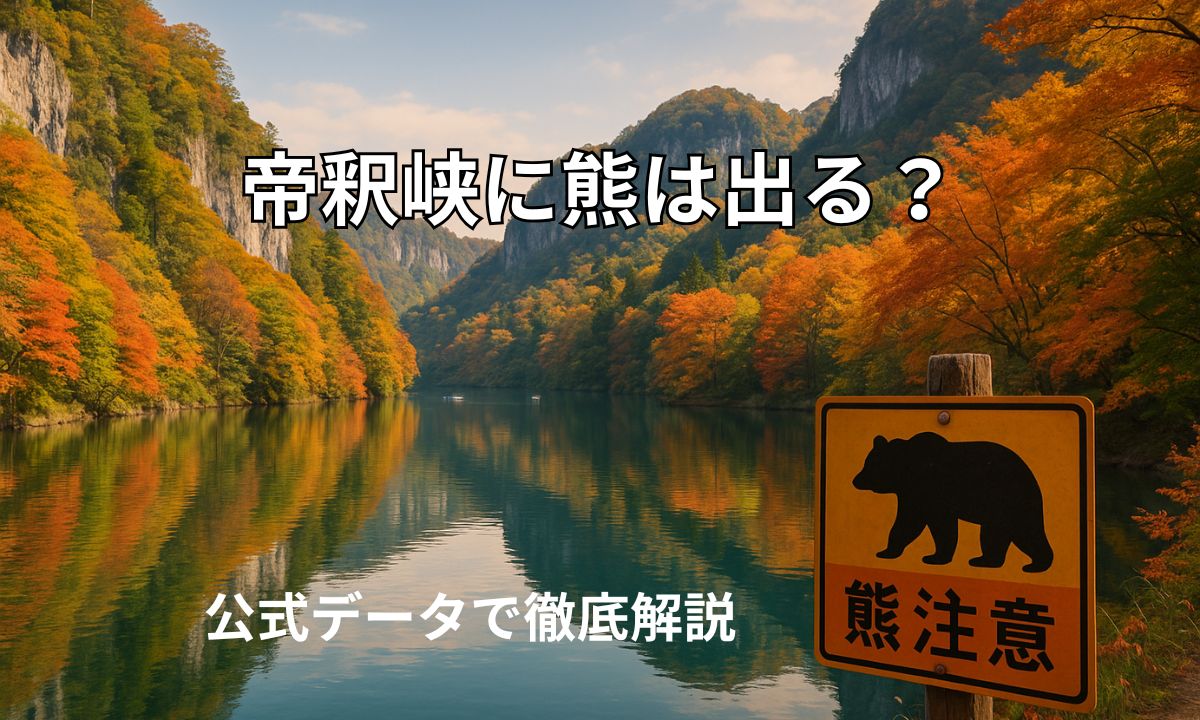 帝釈峡の神龍湖と紅葉の風景にクマ注意の看板が写る、2025年最新の安全情報を示すアイキャッチ画像