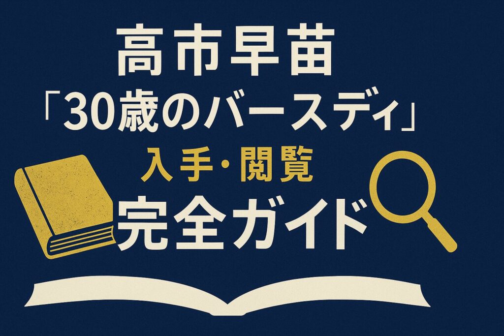 高市早苗『30歳のバースディ』の実際の成約価格と入手方法を解説する記事のアイキャッチ画像。 本のシルエットと価格比較グラフ、図書館閲覧可能の案内が表示されている。
