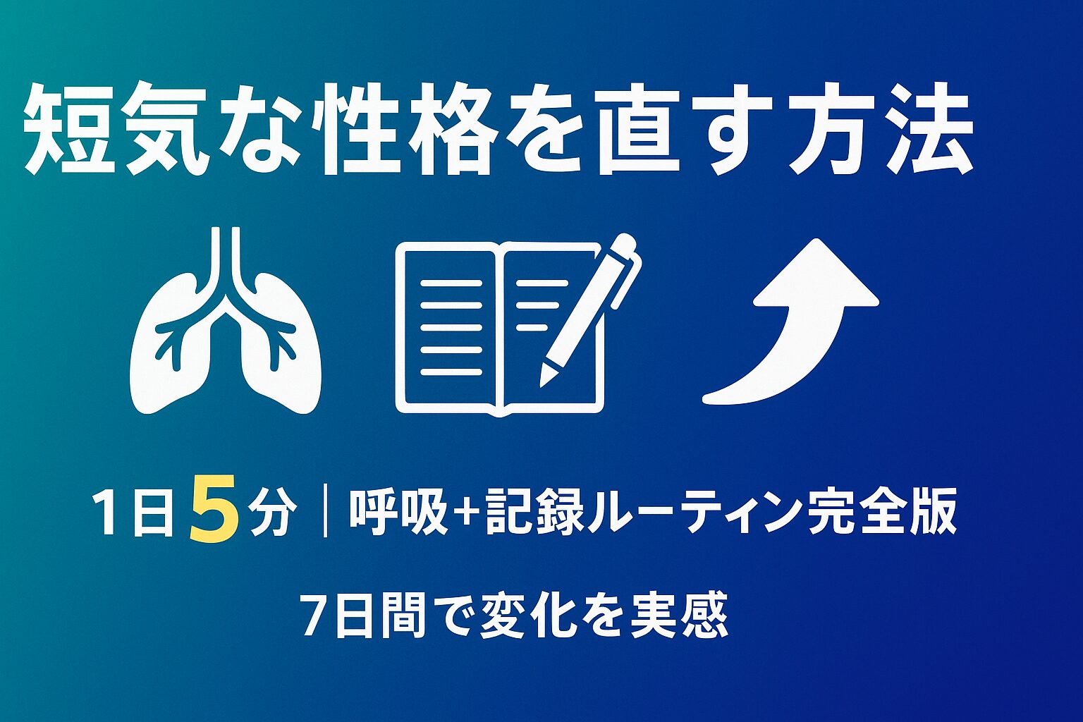 短気な性格を直す1日5分のルーティンを解説する記事のアイキャッチ画像。青緑のグラデーション背景に呼吸・記録・改善を表す3つのアイコンが配置され、実践的で信頼性の高い行動改善ガイドであることを示している。