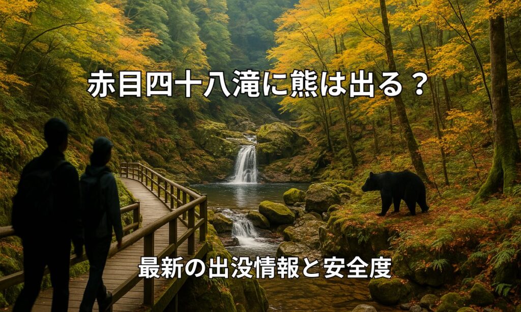 赤目四十八滝の渓谷と遊歩道の風景にクマのシルエットを配した画像。2025年最新のクマ出没情報と安全度を解説する記事のアイキャッチ